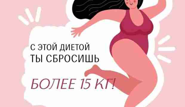 Сбросить лишний вес оказалось так просто! Процесс похудения из необходимости превратился в настоящее удовольствие!)…