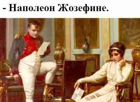 «Он не любит меня, он поклоняется мне», — сказала однажды Жозефина. «Я думаю, он…