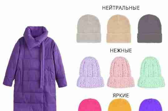 Выбирaем шапку по цвету