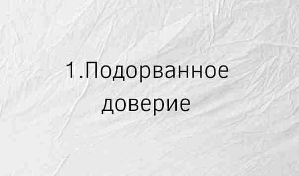 — 5 фактов, которые разрушают ваши отношения