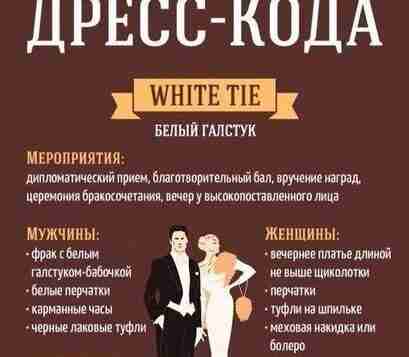 10 основных правил дресс-кода Сохрани себе, чтобы не потерять
