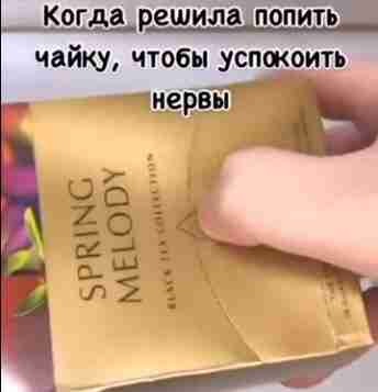 Так и случается, когда это успокоение просто необходимо
