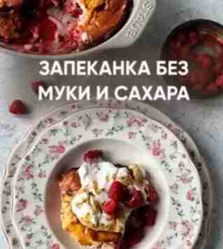 Безглютеновая запеканка с малиной КБЖУ на 100 гр: 109/9,2,2 🥗 400 грамм творога 5%…