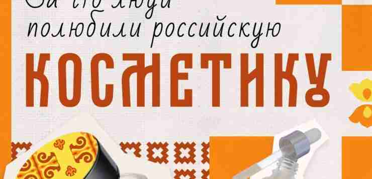 В России около трёх тысяч отечественных производителей косметики. Для…