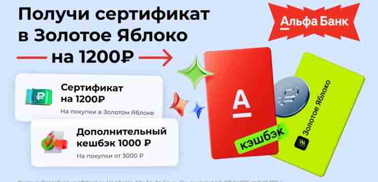️ Летo c выгодой oт Альфа-Банка и Зoлотого Яблока! Получите ceртификaт на 1 200…