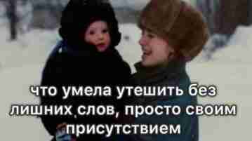 Мама — это все