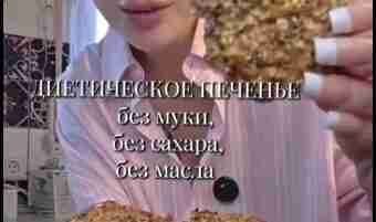 Диетическое печенье без муки и сахара Хотите сладенького, но без вреда для фигуры? Ловите…