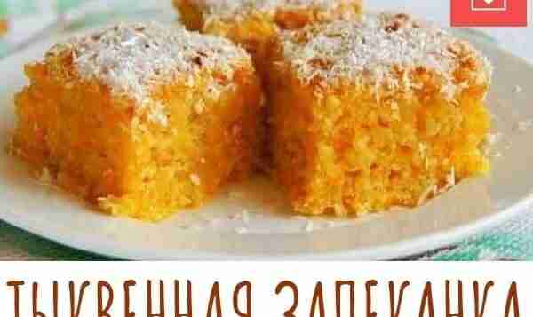 ВКУСНЕЙШАЯ, НЕЖНЕЙШАЯ ТЫКВЕННАЯ ЗАПЕКАНКА Рецепты тыквенной каши есть в каждой семье, а Вы готовите…