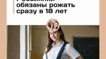 Россиянки должны рожать в 18 лет, а в 28–29 уже поздно — Совет федерации…