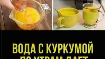 ВОДА С КУРКУМОЙ ПО УТРАМ ДАЕТ КАК МИНИМУМ 5 ЭФФЕКТОВ Куркума, или желтый имбирь…