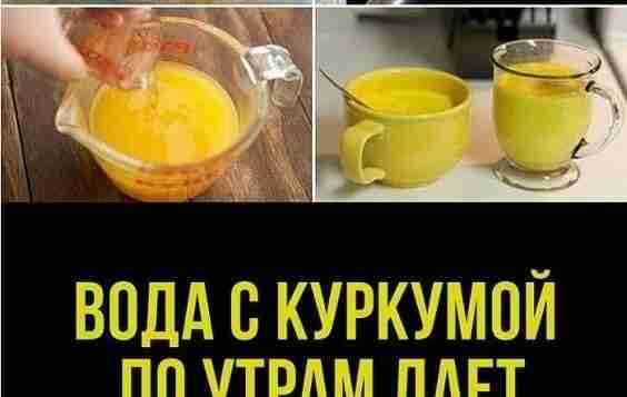 ВОДА С КУРКУМОЙ ПО УТРАМ ДАЕТ КАК МИНИМУМ 5 ЭФФЕКТОВ Куркума, или желтый имбирь…