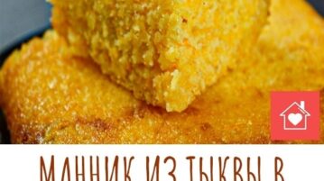 МАННИК ИЗ ТЫКВЫ В СИРОПЕ ИДЕАЛЬНЫЙ РЕЦЕПТ К ЧАЮ БЕЗ МУКИ И ЯИЦ. Этот…