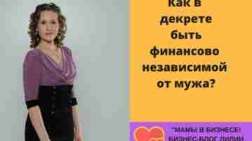 КАК В ДЕКРЕТЕ БЫТЬ ФИНАНСОВО НЕЗАВИСИМОЙ ОТ МУЖА? Да, да, почти каждая женщина, уходя…