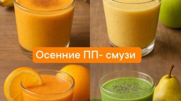 ОСЕННИЕ СМУЗИ – заряжают энергией, насыщают витаминами и поднимают настроение даже в пасмурный день….