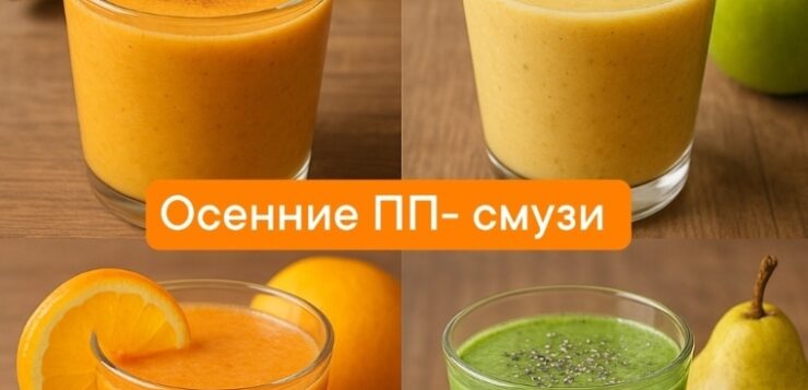 ОСЕННИЕ СМУЗИ – заряжают энергией, насыщают витаминами и поднимают настроение даже в пасмурный день….