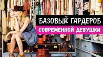 Базовый гарероб свременной девушки: 1. Идеальные джинсы — 2шт. Одни светлее, другие темнее. Главное,…