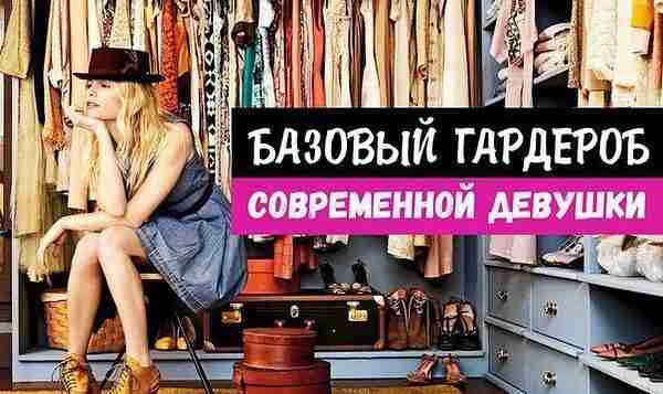 Базовый гарероб свременной девушки: 1. Идеальные джинсы — 2шт. Одни светлее, другие темнее. Главное,…