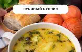 Вкусный куриный супчик