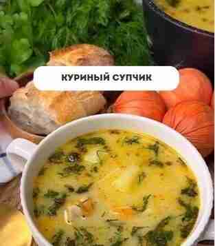 Вкусный куриный супчик