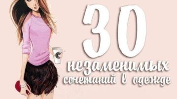 30 незаменимых сочетаний в одежде. 1. Юбка карандаш + облегающая блузка. 2. Маленькое чёрное…