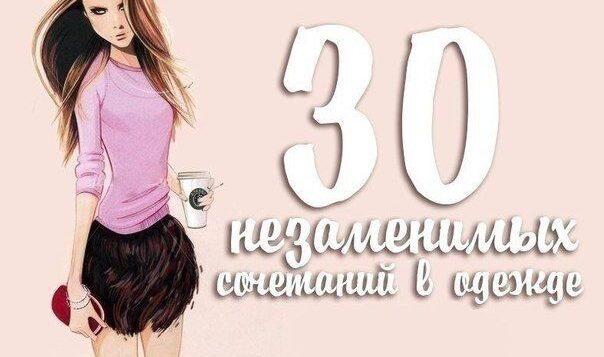 30 незаменимых сочетаний в одежде. 1. Юбка карандаш + облегающая блузка. 2. Маленькое чёрное…