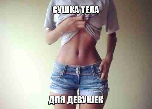 Сушка тела Сохрани, чтобы не потерять Cушка тела — это способ сделать тело рельефным…