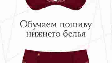 Хочешь научиться шить нижнее белье? Тебе к нам! Хочешь создать собственный бренд и заниматься…