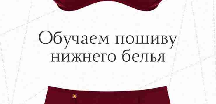 Хочешь научиться шить нижнее белье? Тебе к нам! Хочешь создать собственный бренд и заниматься…