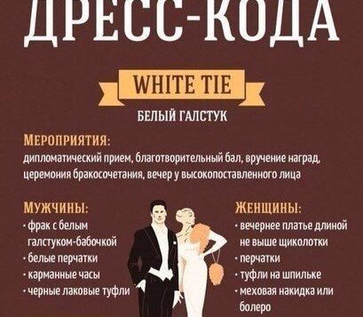 10 основных правил дресс-кода Сохрани себе, чтобы не потерять