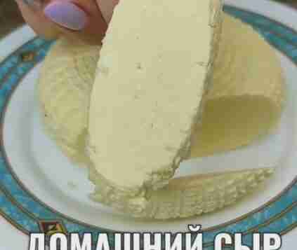 ГОТОВИМ ДОМАШНИЙ СЫР Если вы ни разу не готовили сыр самостоятельно, то рекомендую начать…