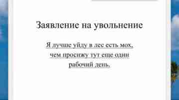 Заявление на увольнение, как крик души