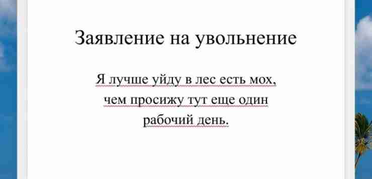 Заявление на увольнение, как крик души