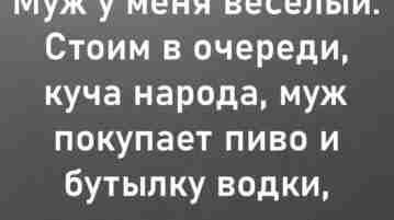 Хорошо, когда муж с юмором
