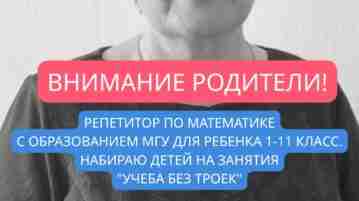 Репетитор по математике с образованием МГУ! Набираю последнюю группу «Учеба без троек» до 14…