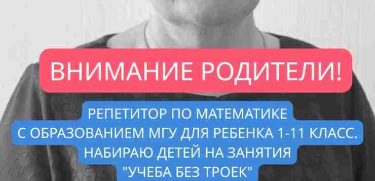 Репетитор по математике с образованием МГУ! Набираю последнюю группу «Учеба без троек» до 14…
