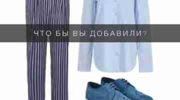 Чем бы вы дополнили такой образ? Пишите номер в комментариях!