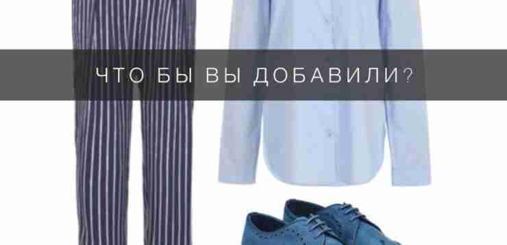 Чем бы вы дополнили такой образ? Пишите номер в комментариях!