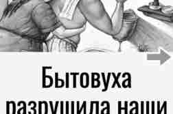 Бытовуха тогда ни в чем не виновата?
