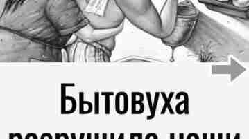 Бытовуха тогда ни в чем не виновата?