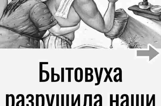 Бытовуха тогда ни в чем не виновата?