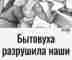 Бытовуха тогда ни в чем не виновата?