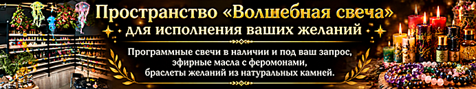 Волшебная свеча
