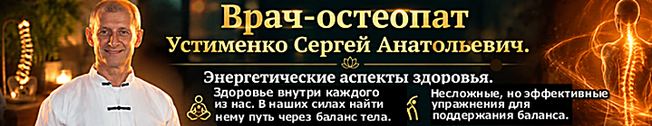 Остеопат Сершей Устименко